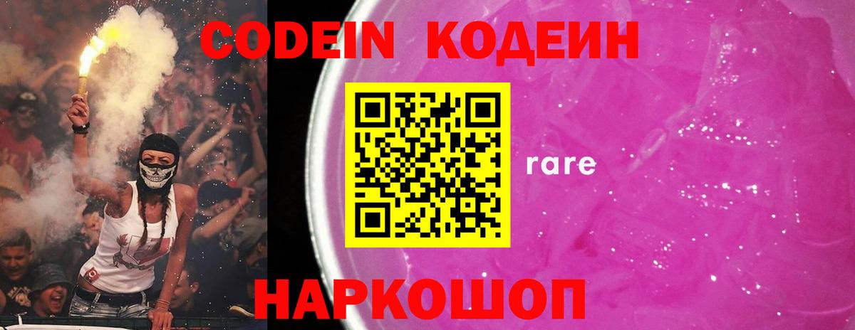 Codein напиток Lean (лин) Зерноград